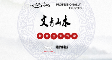 熱烈慶祝無(wú)錫文青山水信息技術(shù)有限公司選擇我司極速建站服務(wù)